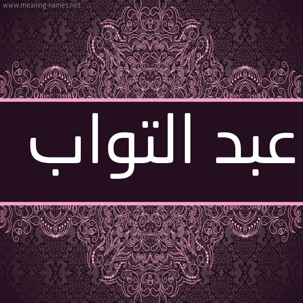 شكل 4 صوره زخرفة عربي للإسم بخط عريض صورة اسم عبد التواب ABD-ALTOAB